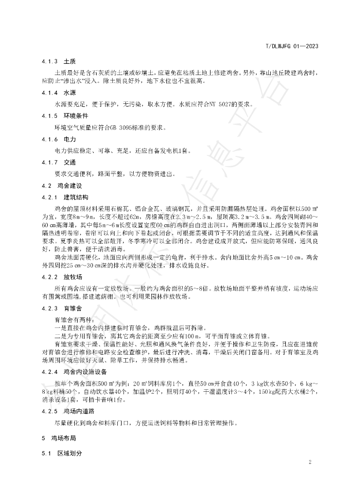 T/DLWJFG 01-2023 标准预览