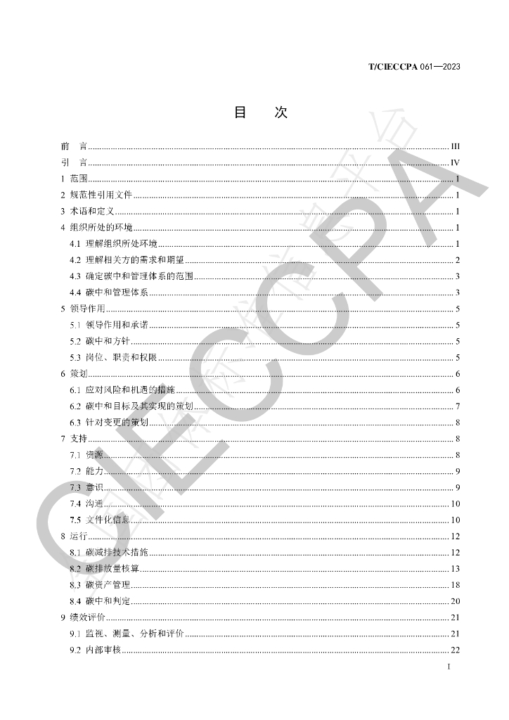 T/CIECCPA 061-2023 标准预览