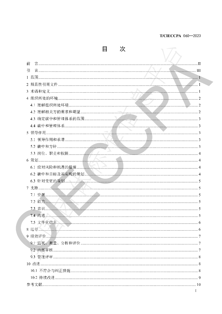 T/CIECCPA 060-2023 标准预览