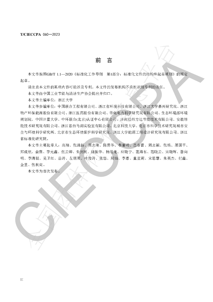 T/CIECCPA 060-2023 标准预览