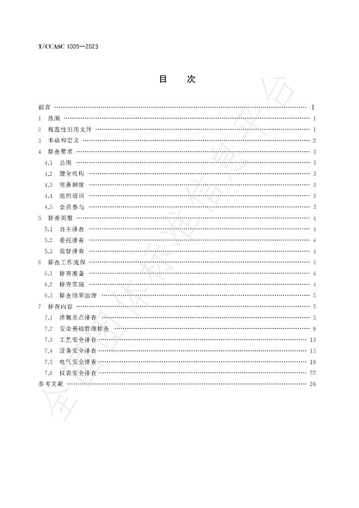 T/CCASC 1005-2023 标准预览