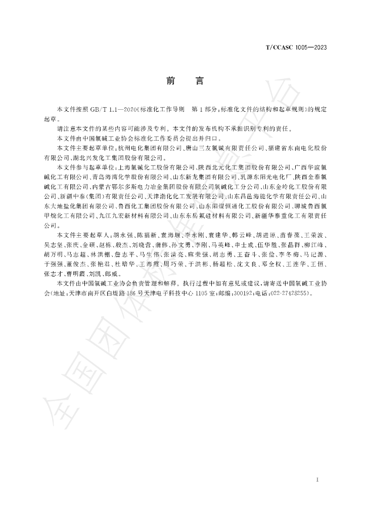 T/CCASC 1005-2023 标准预览