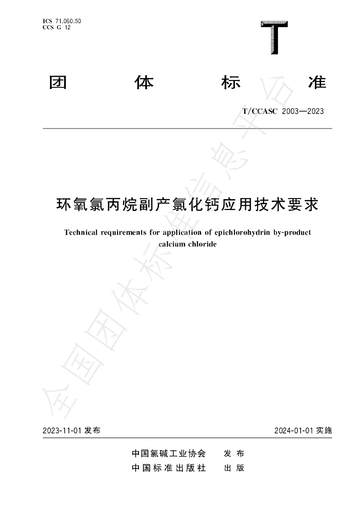 T/CCASC 2003-2023 标准预览