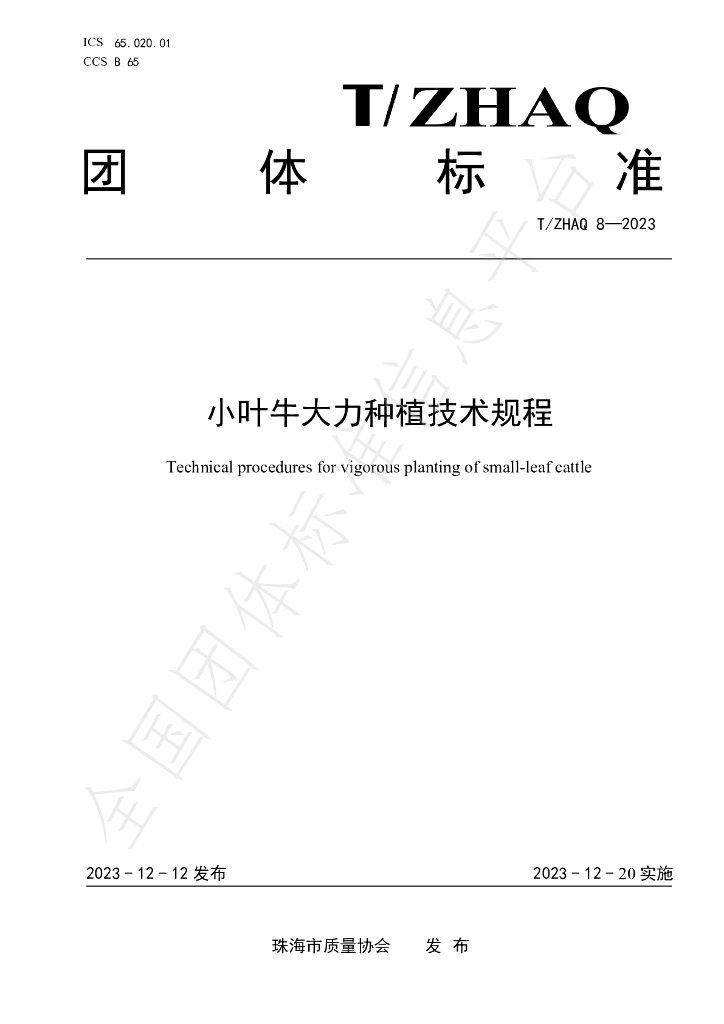 T/ZHAQ 8-2023 标准预览