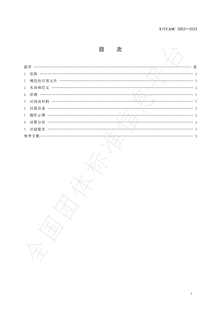 T/CCASC 3002-2023 标准预览