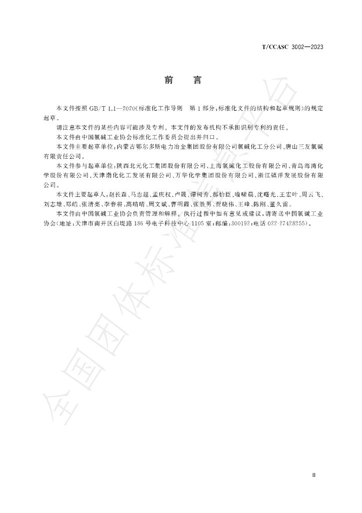 T/CCASC 3002-2023 标准预览