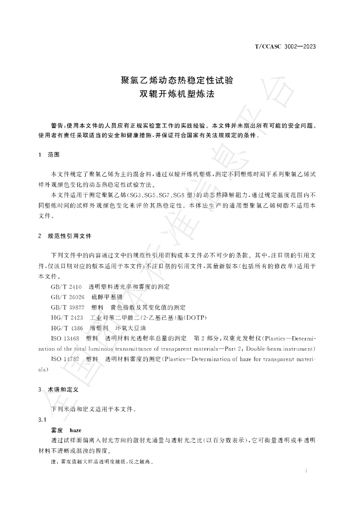 T/CCASC 3002-2023 标准预览