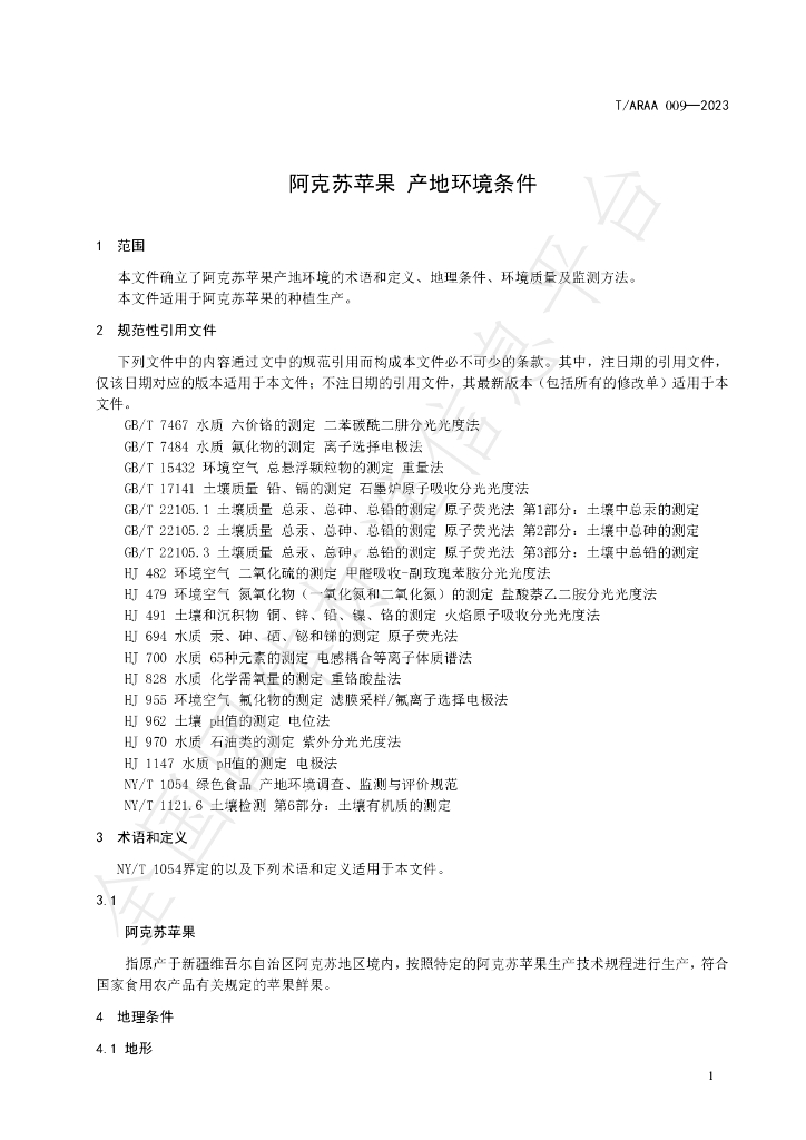 T/ARAA 009-2023 标准预览