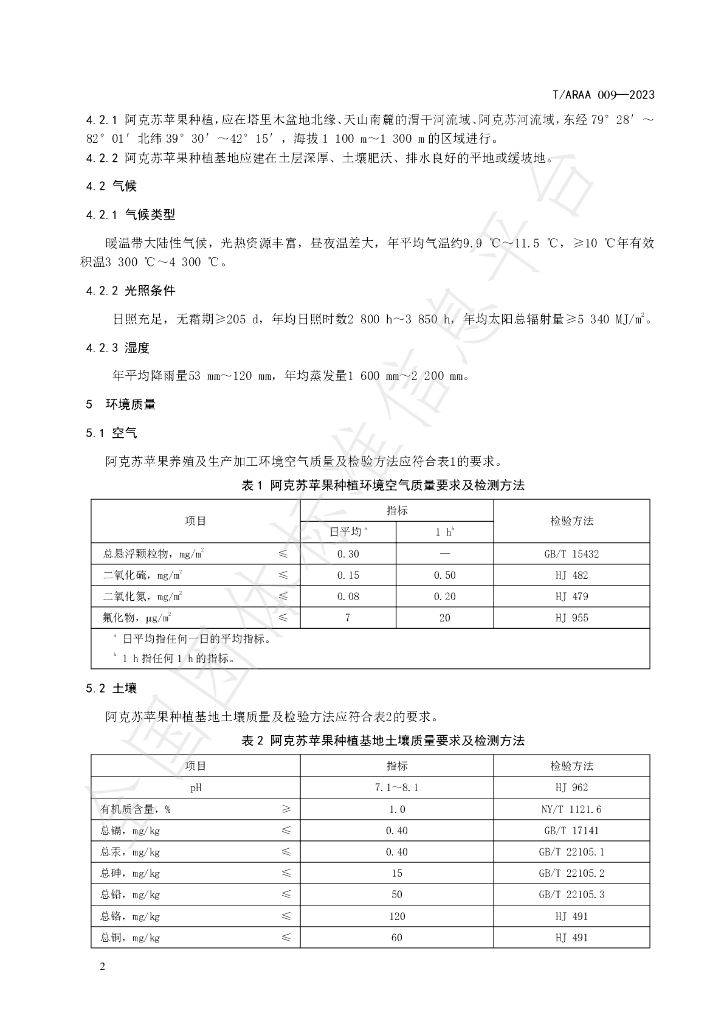 T/ARAA 009-2023 标准预览