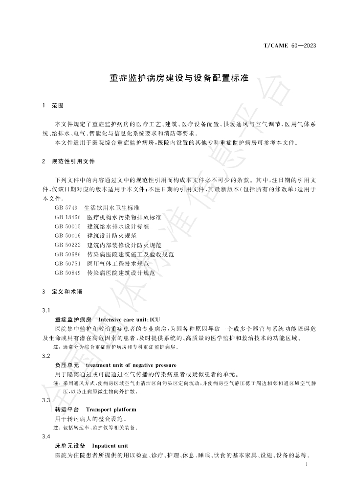 T/CAME 60-2023 标准预览