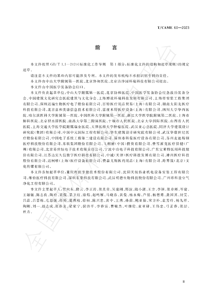 T/CAME 60-2023 标准预览