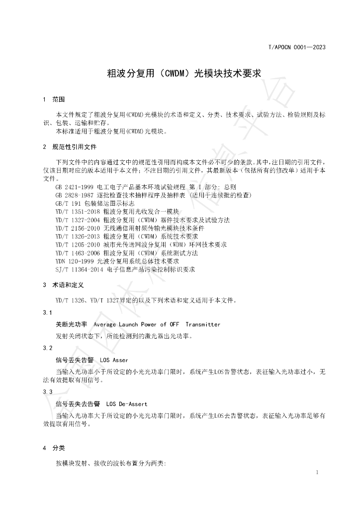 T/APOCN 0001-2023 标准预览
