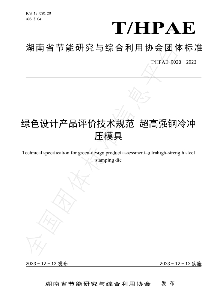 T/HPAE 0028-2023 标准预览