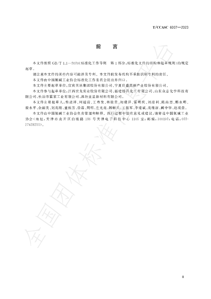 T/CCASC 6007-2023 标准预览