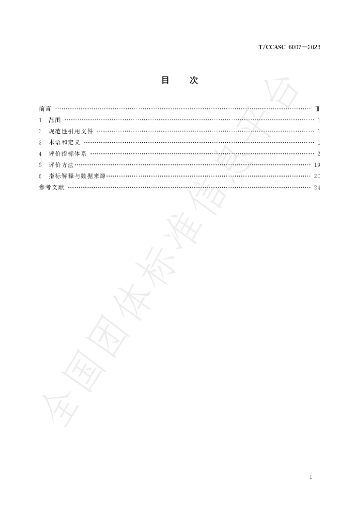 T/CCASC 6007-2023 标准预览