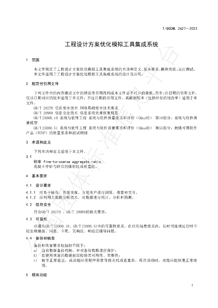 T/QGCML 2627-2023 标准预览