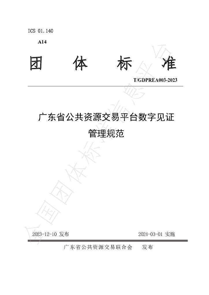 T/GDPREA 003-2023 标准预览