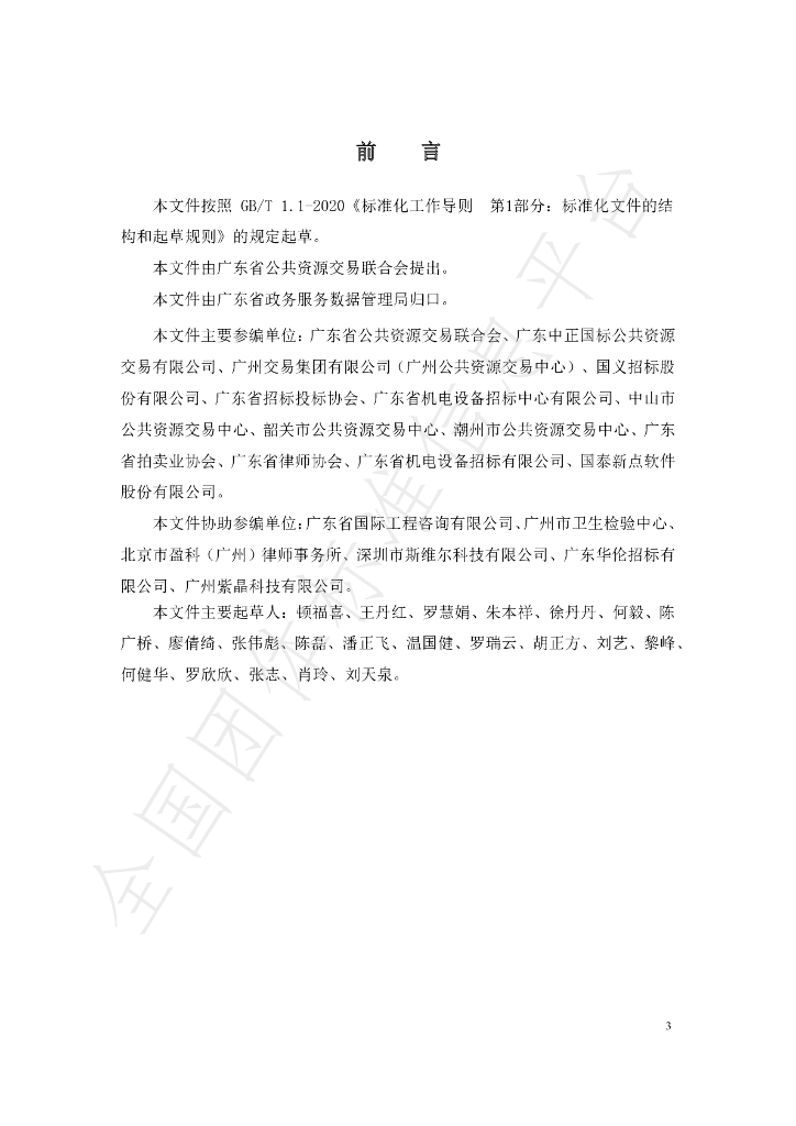 T/GDPREA 003-2023 标准预览