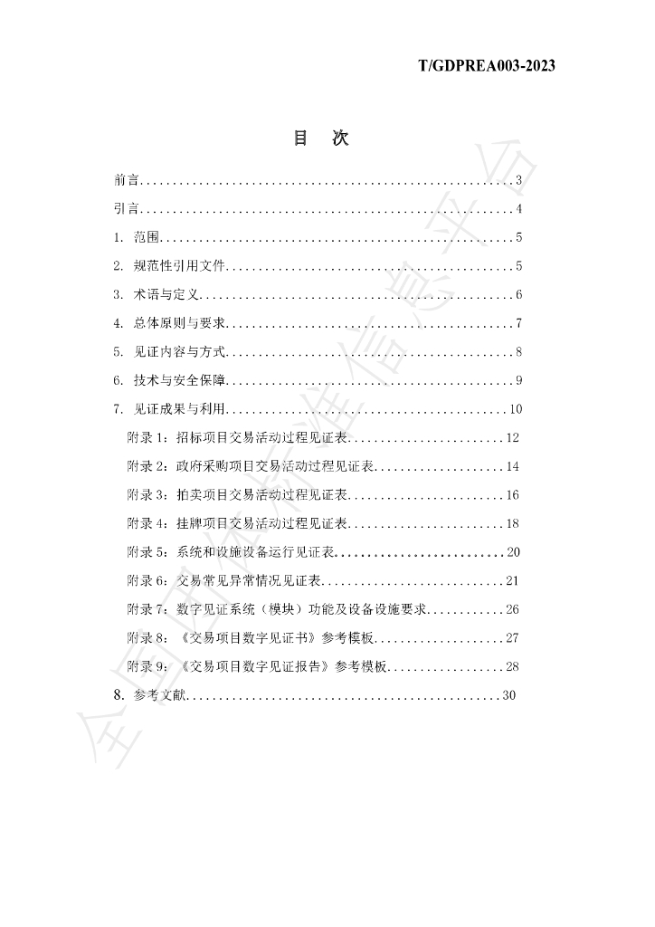 T/GDPREA 003-2023 标准预览