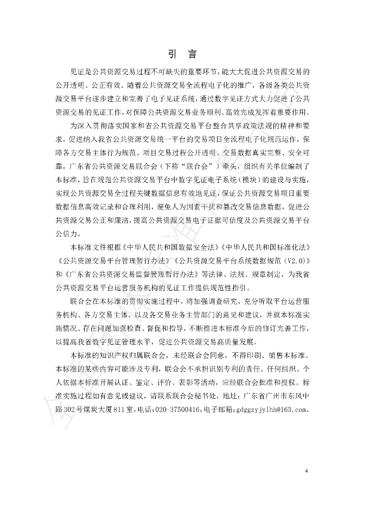 T/GDPREA 003-2023 标准预览