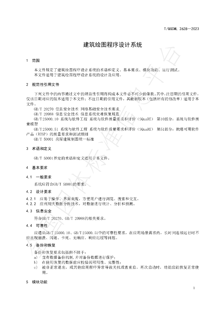 T/QGCML 2628-2023 标准预览