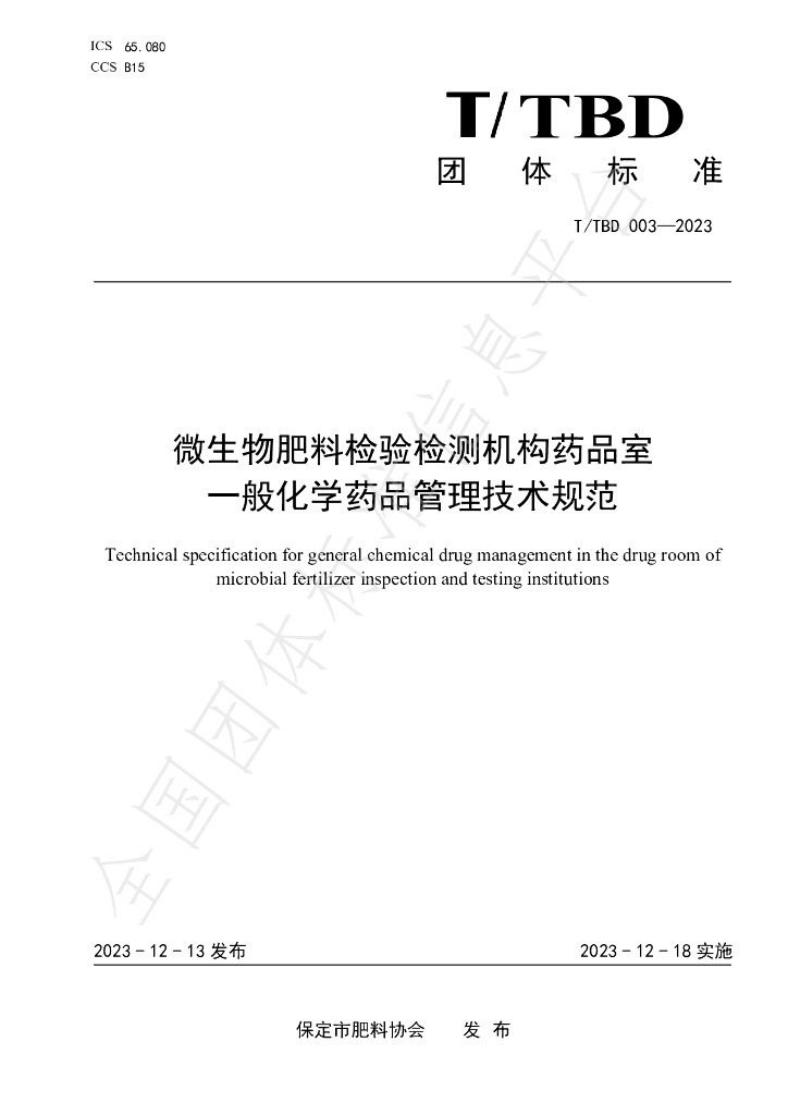 T/TBD 003-2023 标准预览