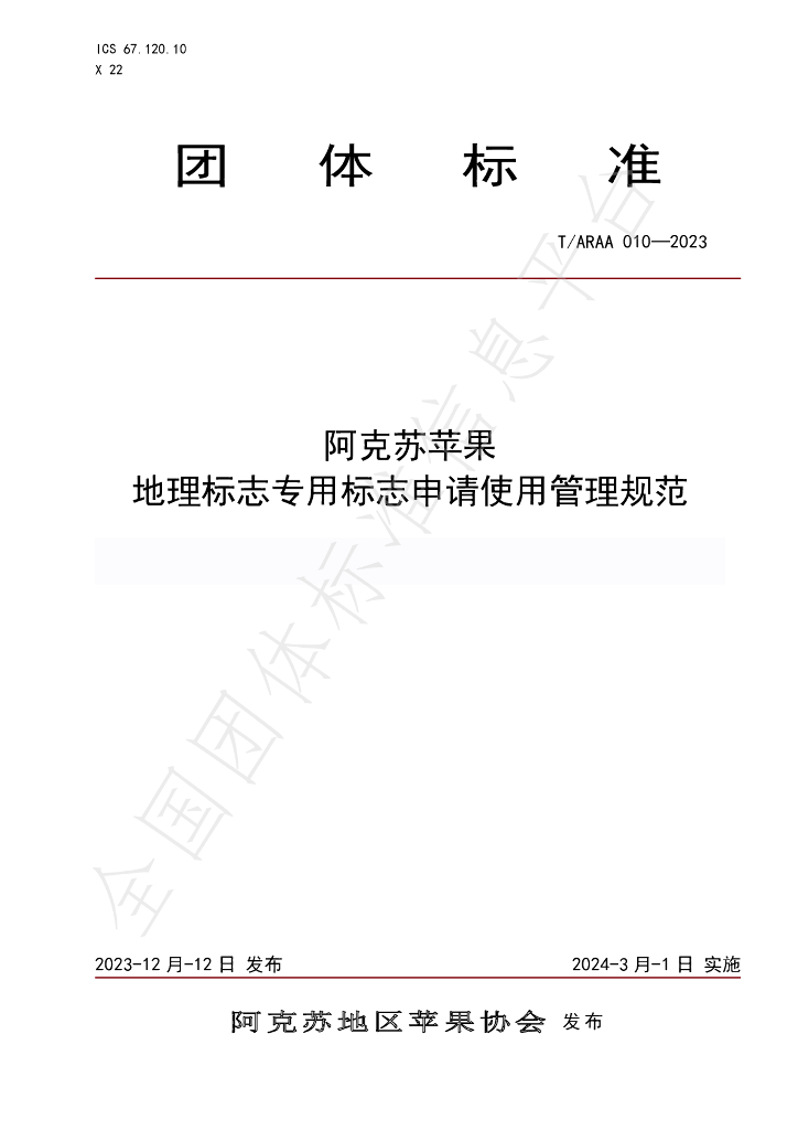 T/ARAA 010-2023 标准预览