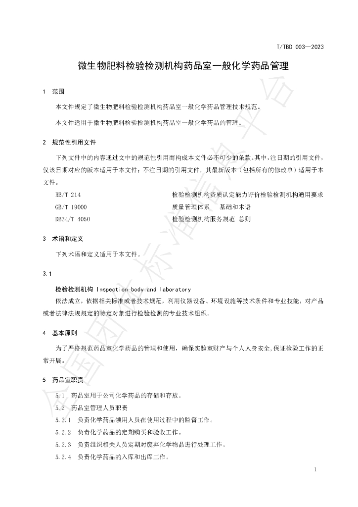 T/TBD 003-2023 标准预览