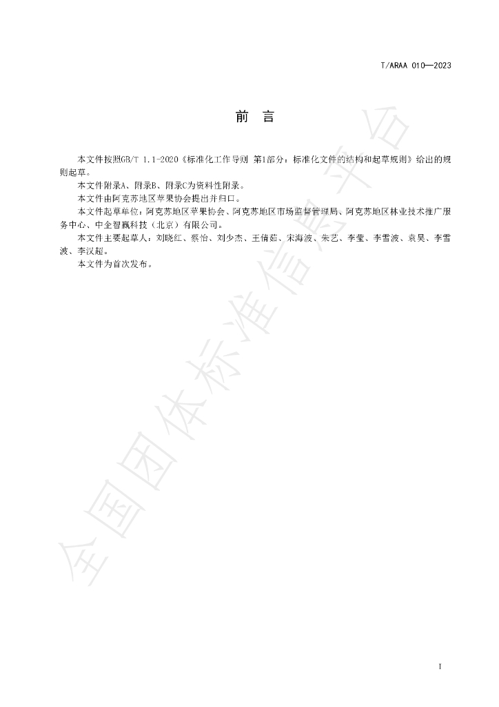 T/ARAA 010-2023 标准预览