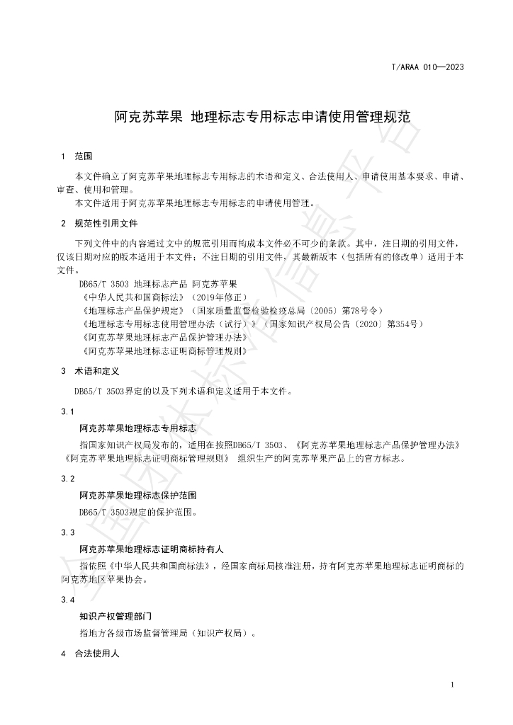 T/ARAA 010-2023 标准预览