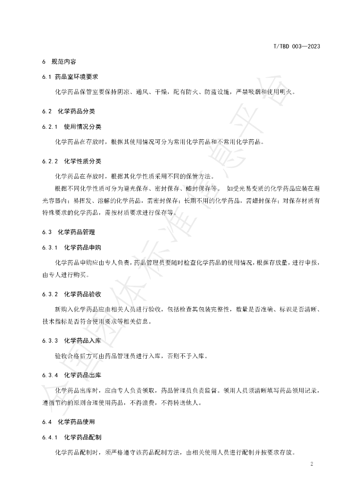 T/TBD 003-2023 标准预览