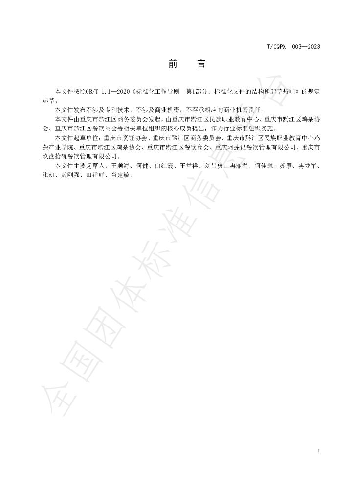 T/CQPX 003-2023 标准预览