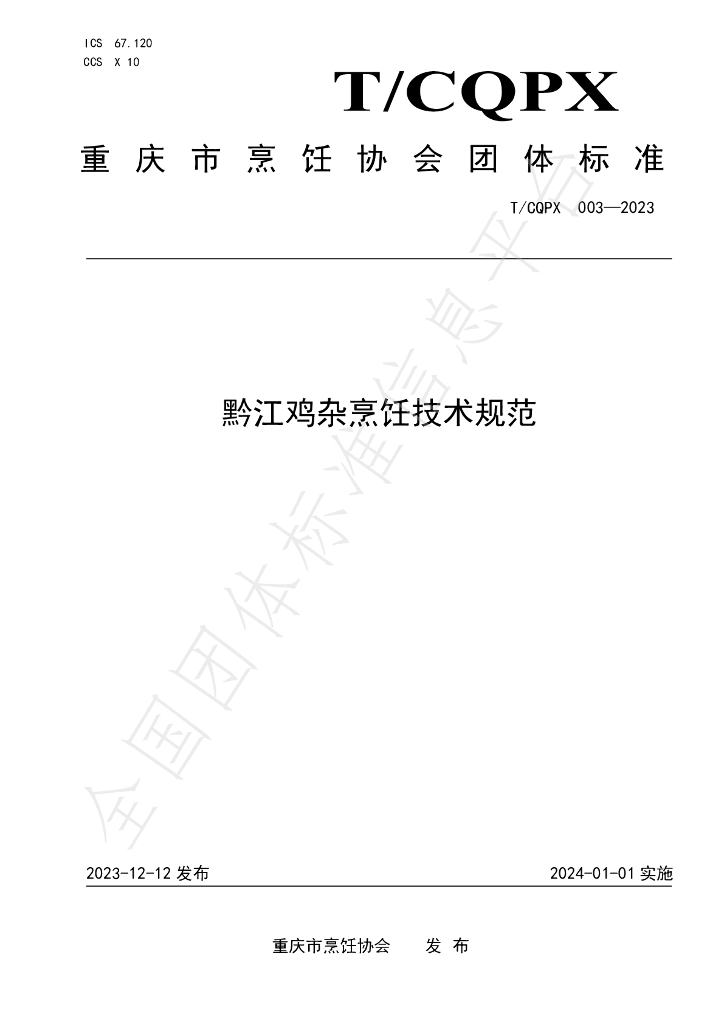 T/CQPX 003-2023 标准预览