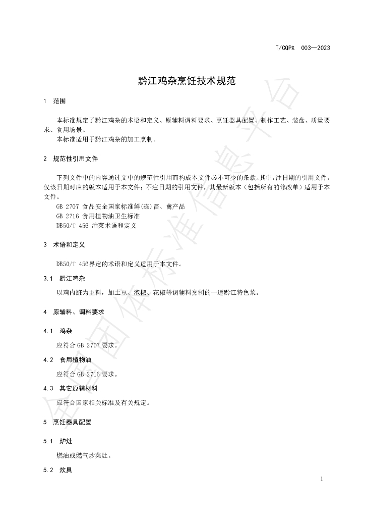 T/CQPX 003-2023 标准预览