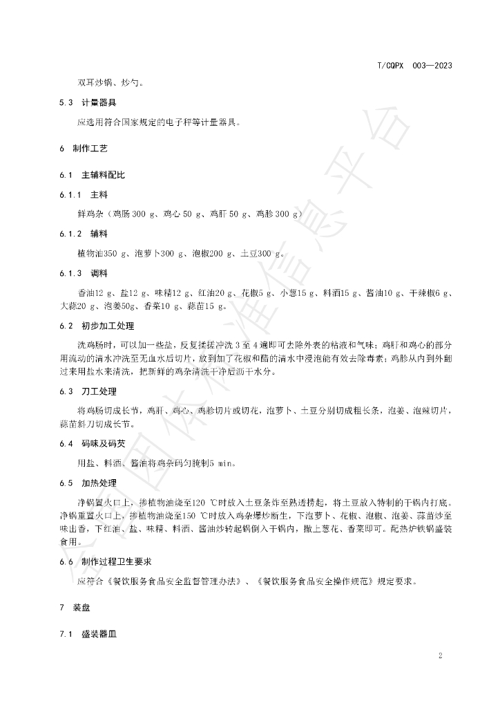 T/CQPX 003-2023 标准预览