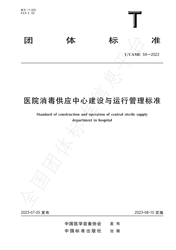 T/CAME 59-2023 标准预览