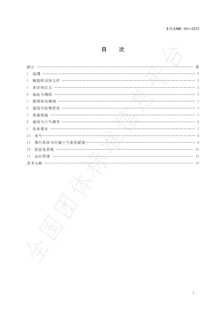 T/CAME 59-2023 标准预览