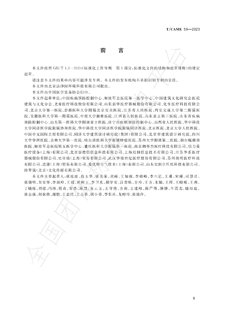T/CAME 59-2023 标准预览
