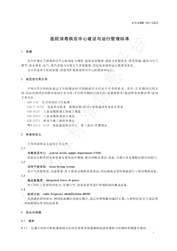 T/CAME 59-2023 标准预览