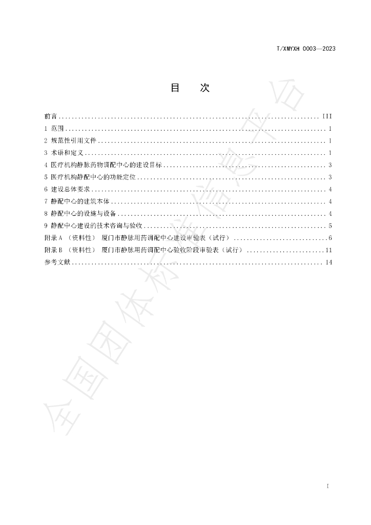 T/XMYXH 0003-2023 标准预览