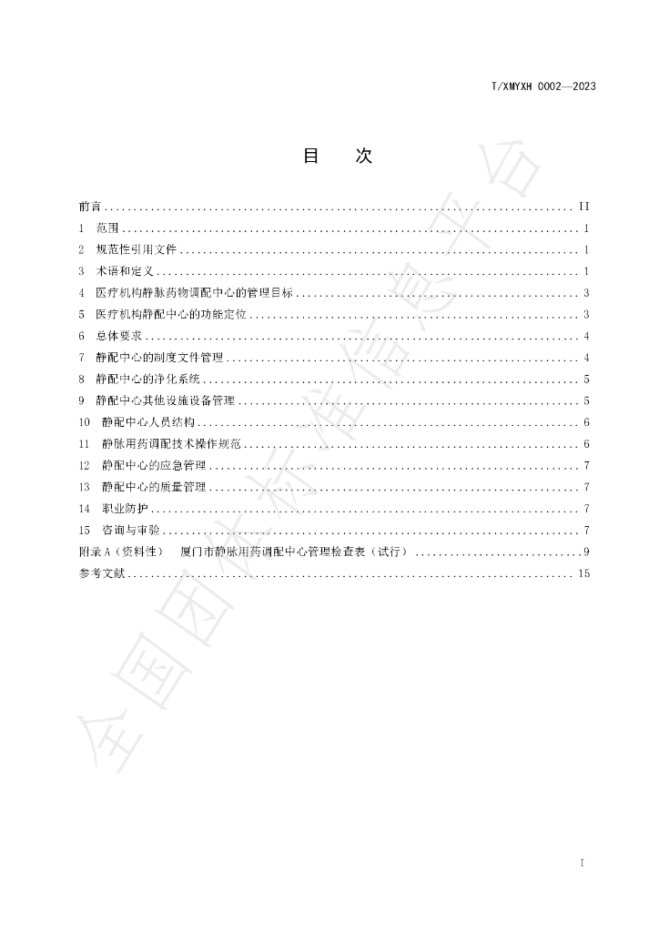 T/XMYXH 0002-2023 标准预览