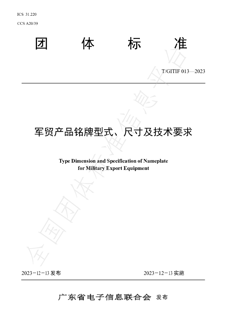 T/GITIF 013-2023 标准预览