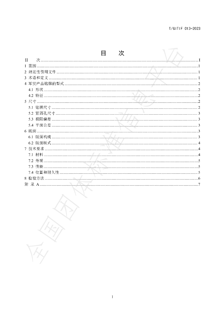 T/GITIF 013-2023 标准预览