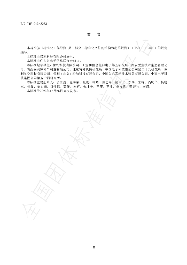 T/GITIF 013-2023 标准预览