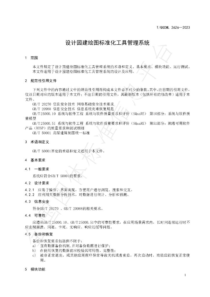 T/QGCML 2626-2023 标准预览