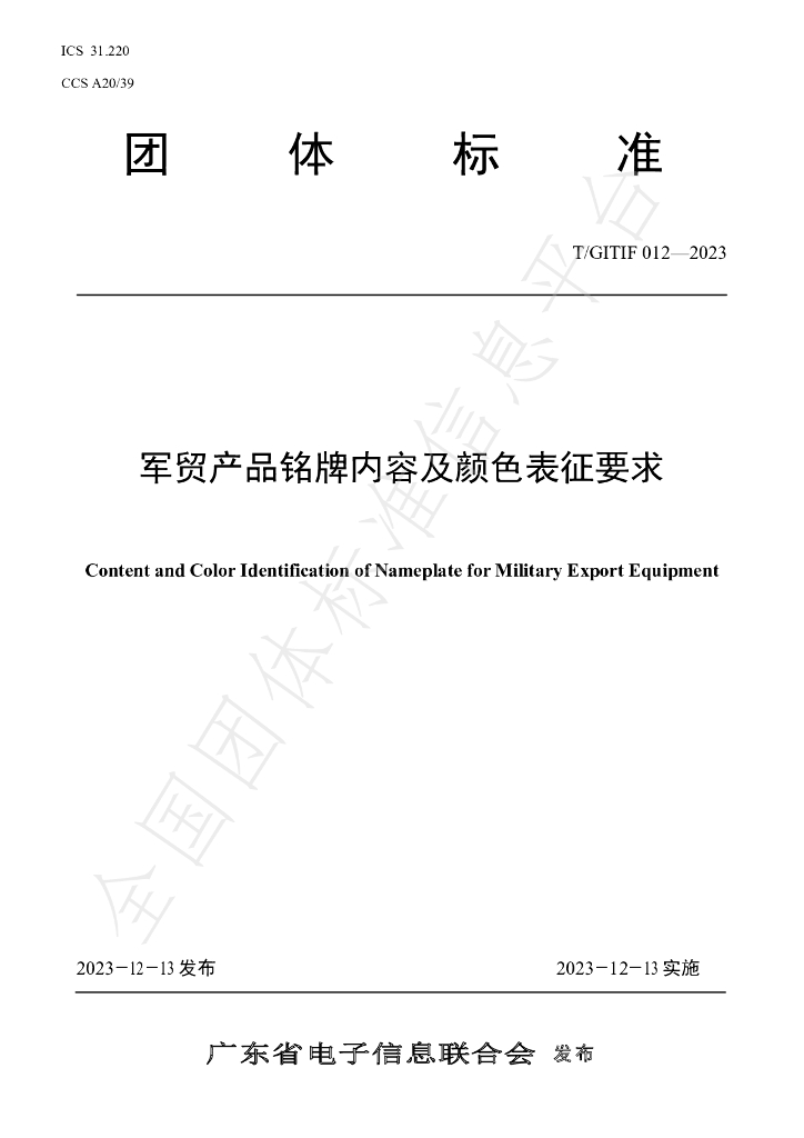 T/GITIF 012-2023 标准预览