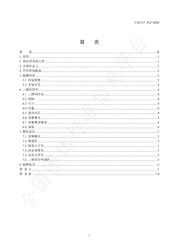 T/GITIF 012-2023 标准预览