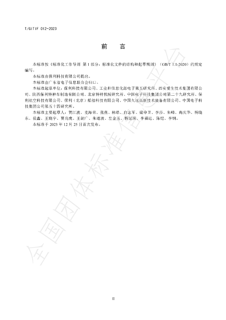 T/GITIF 012-2023 标准预览
