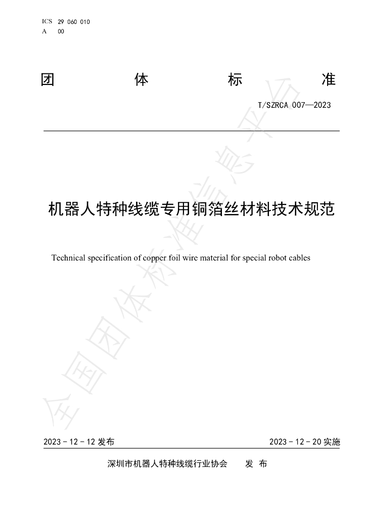 T/SZRCA 007-2023 标准预览