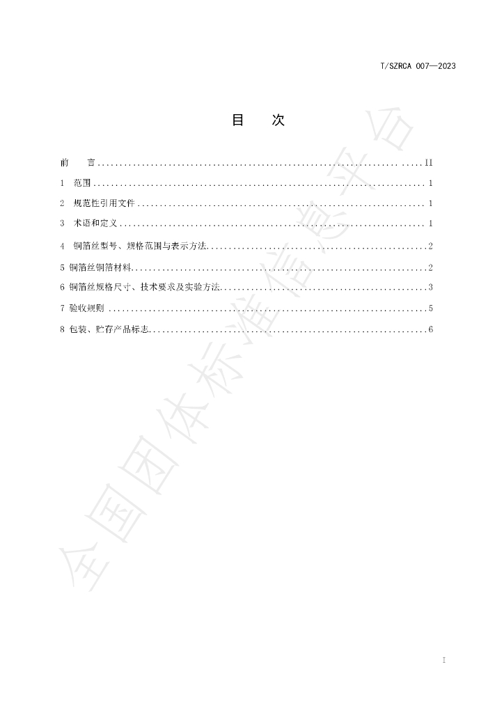 T/SZRCA 007-2023 标准预览